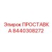 8440308272 ПРОСТАВКА Epiroc