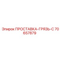 70657879 ПРОСТАВКА-ГРЯЗЬ-С Epiroc