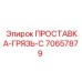 70657879 ПРОСТАВКА-ГРЯЗЬ-С Epiroc