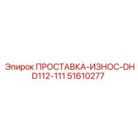 51610277 ПРОСТАВКА-ИЗНОС-DHD112-111 Epiroc