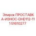 51610277 ПРОСТАВКА-ИЗНОС-DHD112-111 Epiroc
