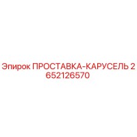 2652126570 ПРОСТАВКА-КАРУСЕЛЬ Epiroc