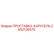 2652126570 ПРОСТАВКА-КАРУСЕЛЬ Epiroc