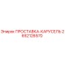 2652126570 ПРОСТАВКА-КАРУСЕЛЬ Epiroc