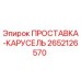 2652126570 ПРОСТАВКА-КАРУСЕЛЬ Epiroc