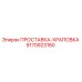 9170923180 ПРОСТАВКА-ХРАПОВКА Epiroc