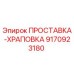 9170923180 ПРОСТАВКА-ХРАПОВКА Epiroc