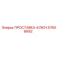 57658692 ПРОСТАВКА-КЛЮЧ Epiroc