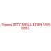 57658692 ПРОСТАВКА-КЛЮЧ Epiroc