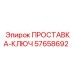 57658692 ПРОСТАВКА-КЛЮЧ Epiroc