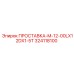 324118100 ПРОСТАВКА-M-12-00LX12DX1-5T Epiroc