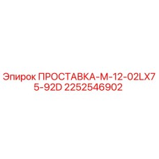 2252546902 ПРОСТАВКА-М-12-02LX75-92D Epiroc