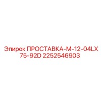 2252546903 ПРОСТАВКА-M-12-04LX75-92D Epiroc