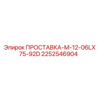 2252546904 ПРОСТАВКА-М-12-06LX75-92D Epiroc