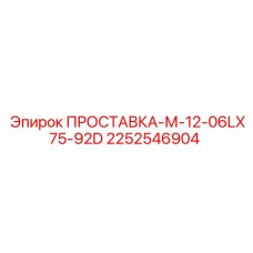 2252546904 ПРОСТАВКА-М-12-06LX75-92D Epiroc