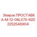 2252546904 ПРОСТАВКА-М-12-06LX75-92D Epiroc