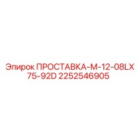 2252546905 ПРОСТАВКА-М-12-08LX75-92D Epiroc