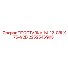 2252546905 ПРОСТАВКА-М-12-08LX75-92D Epiroc
