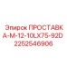 2252546906 ПРОСТАВКА-M-12-10LX75-92D Epiroc