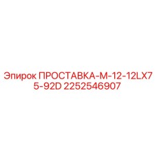 2252546907 ПРОСТАВКА-M-12-12LX75-92D Epiroc