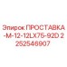 2252546907 ПРОСТАВКА-M-12-12LX75-92D Epiroc