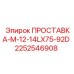 2252546908 ПРОСТАВКА-M-12-14LX75-92D Epiroc