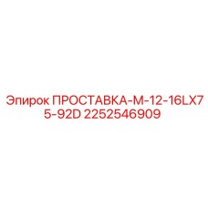 2252546909 ПРОСТАВКА-M-12-16LX75-92D Epiroc