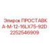 2252546909 ПРОСТАВКА-M-12-16LX75-92D Epiroc