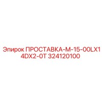 ПРОСТАВКА-M-15-00LX14DX2-0T 324120100 Epiroc