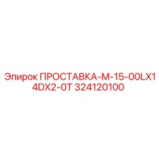 ПРОСТАВКА-M-15-00LX14DX2-0T 324120100 Epiroc
