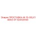 ПРОСТАВКА-M-15-00LX14DX2-0T 324120100 Epiroc