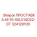 ПРОСТАВКА-M-15-00LX14DX2-0T 324120100 Epiroc