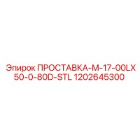 1202645300 ПРОСТАВКА-M-17-00LX50-0-80D-STL Epiroc