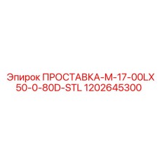 1202645300 ПРОСТАВКА-M-17-00LX50-0-80D-STL Epiroc