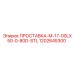1202645300 ПРОСТАВКА-M-17-00LX50-0-80D-STL Epiroc