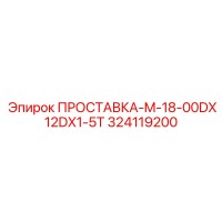 324119200 ПРОСТАВКА-M-18-00DX12DX1-5T Epiroc