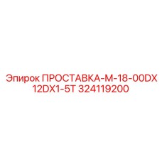 324119200 ПРОСТАВКА-M-18-00DX12DX1-5T Epiroc