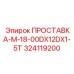 324119200 ПРОСТАВКА-M-18-00DX12DX1-5T Epiroc