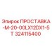 324115400 ПРОСТАВКА-M-20-00LX12DX1-5T Epiroc