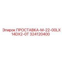 ПРОСТАВКА-M-22-00LX14DX2-0T 324120400 Epiroc
