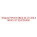 ПРОСТАВКА-M-22-00LX14DX2-0T 324120400 Epiroc