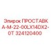 ПРОСТАВКА-M-22-00LX14DX2-0T 324120400 Epiroc