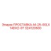 ПРОСТАВКА-M-25-00LX14DX2-0T 324120500 Epiroc