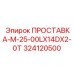 ПРОСТАВКА-M-25-00LX14DX2-0T 324120500 Epiroc