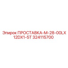 324115700 ПРОСТАВКА-M-28-00LX12DX1-5T Epiroc