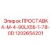 1202654201 ПРОСТАВКА-M-4-90LX55-1-78-0D Epiroc