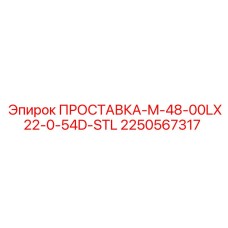2250567317 ПРОСТАВКА-M-48-00LX22-0-54D-STL Epiroc