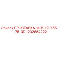 1202654222 ПРОСТАВКА-M-5-12LX55-1-78-0D Epiroc