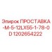 1202654222 ПРОСТАВКА-M-5-12LX55-1-78-0D Epiroc