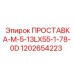 1202654223 ПРОСТАВКА-M-5-13LX55-1-78-0D Epiroc